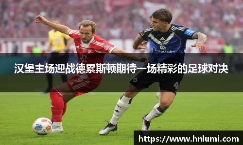 汉堡主场迎战德累斯顿期待一场精彩的足球对决