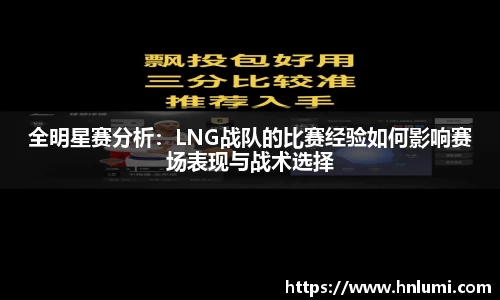 全明星赛分析：LNG战队的比赛经验如何影响赛场表现与战术选择