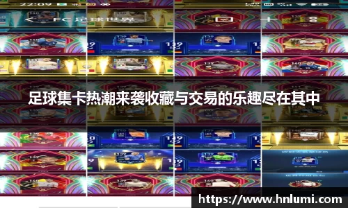 足球集卡热潮来袭收藏与交易的乐趣尽在其中