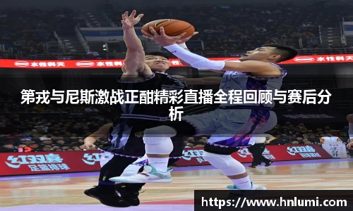 第戎与尼斯激战正酣精彩直播全程回顾与赛后分析